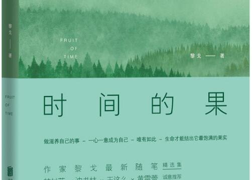 《时间的果》读书笔记及心得感悟2000字.jpg 《时间的果》读书笔记及心得感悟2000字.jpg