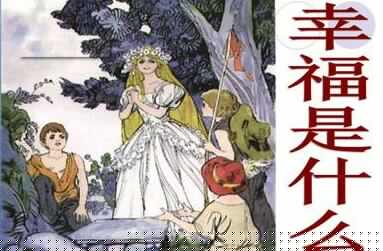 乐于助人的快乐——《幸福是什么》 乐于助人的快乐——《幸福是什么》