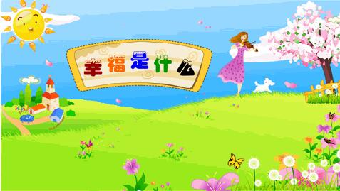 付出的意义——《幸福是什么》