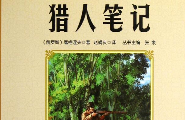 《猎人笔记》.jpg