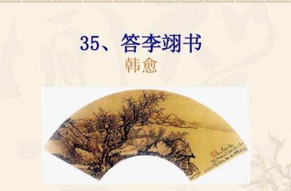 《答李翊书》.jpg 《答李翊书》.jpg