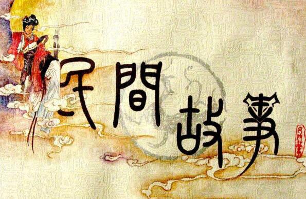 《中国民间故事》.jpg 《中国民间故事》.jpg