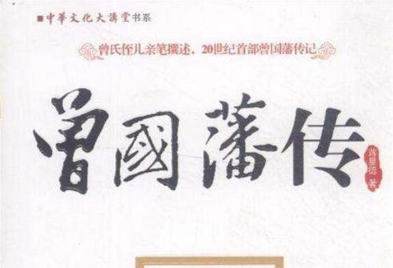 《曾国藩传记》.jpg 《曾国藩传记》.jpg