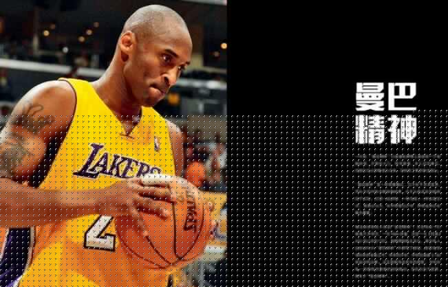 科比曼巴精神.jpg