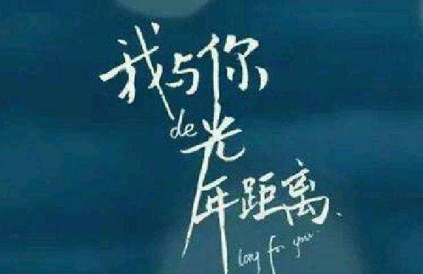 我与你的距离.jpg 我与你的距离.jpg