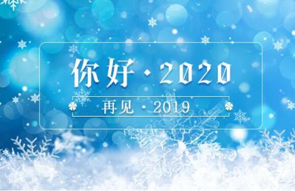你好2020.jpg