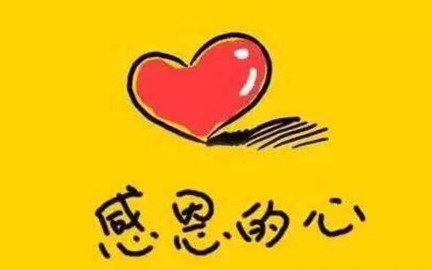 感恩之心.jpg 感恩之心.jpg