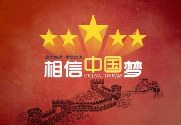 中华复兴梦.jpg 中华复兴梦.jpg