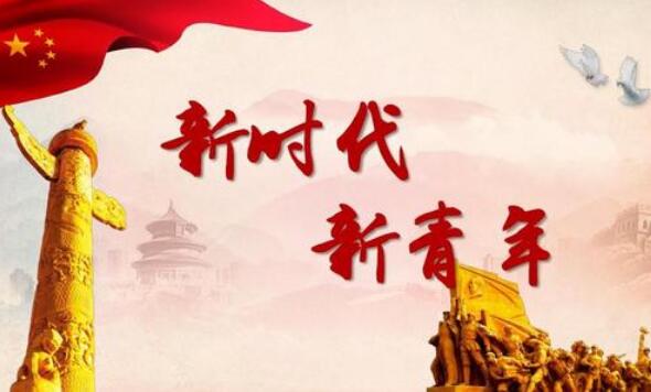 新时代新青年.jpg 新时代新青年.jpg