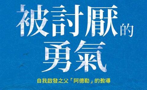 《被讨厌的勇气》读书笔记及心得感悟.jpg 《被讨厌的勇气》读书笔记及心得感悟.jpg