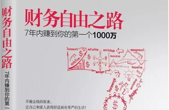 《财务自由之路》读书笔记及心得感悟1000字.jpg 《财务自由之路》读书笔记及心得感悟1000字.jpg