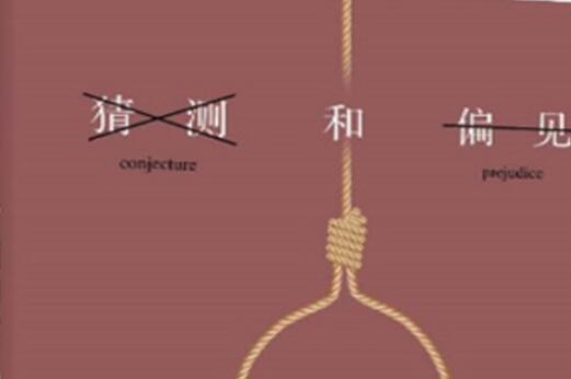 《猜测和偏见》读书笔记及心得感悟1000字.jpg 《猜测和偏见》读书笔记及心得感悟1000字.jpg