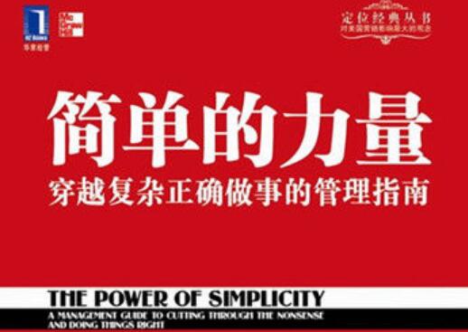 悟创业之道——《简单的力量》读书笔记摘抄.jpg 悟创业之道——《简单的力量》读书笔记摘抄.jpg