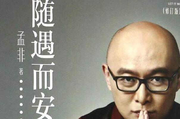 孟非《随遇而安》读书笔记及心得感悟500字.jpg 孟非《随遇而安》读书笔记及心得感悟500字.jpg