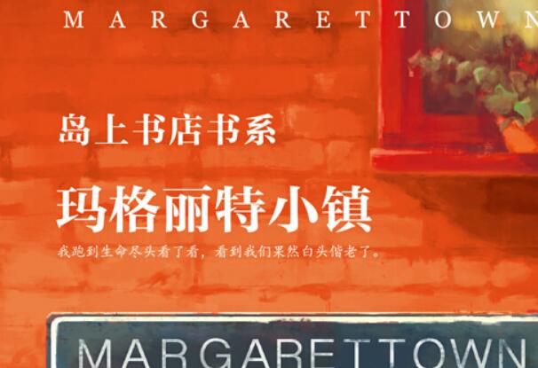 爱情和婚姻的真谛——《玛格丽特小镇》读书笔记及心得感悟.jpg 爱情和婚姻的真谛——《玛格丽特小镇》读书笔记及心得感悟.jpg