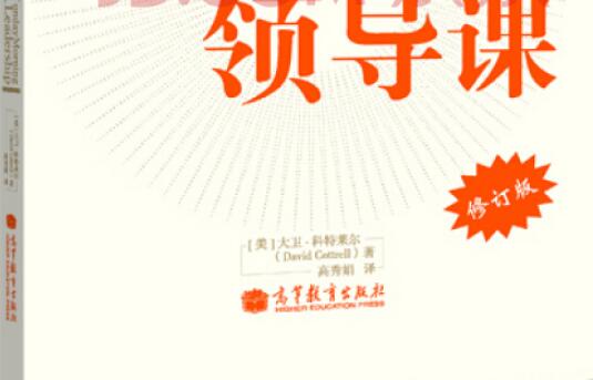 《周一清晨的领导课》读书笔记及心得感悟1000字.jpg 《周一清晨的领导课》读书笔记及心得感悟1000字.jpg