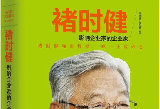 《褚时健:影响企业家的企业家》读书笔记及心得感悟800字.jpg 《褚时健:影响企业家的企业家》读书笔记及心得感悟800字.jpg