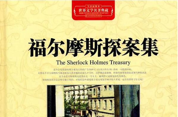 《福尔摩斯探案集》.jpg