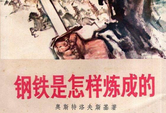 《钢铁是怎样炼成的》.jpg