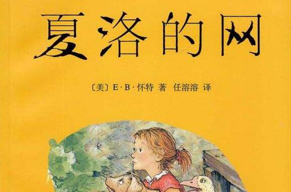 《夏洛的网》.jpg