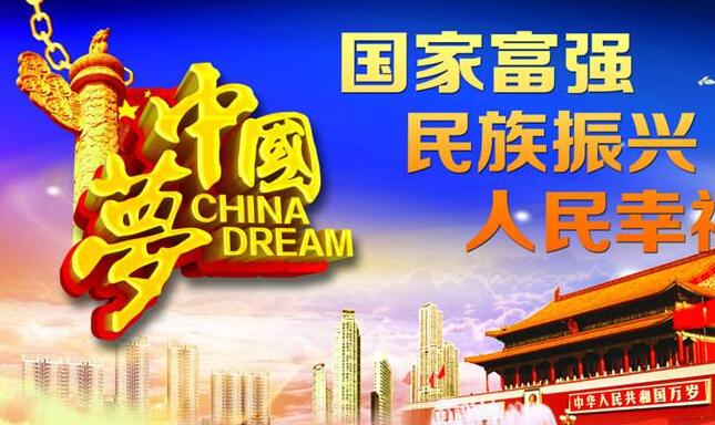 圆我中国梦生机满中华.jpg