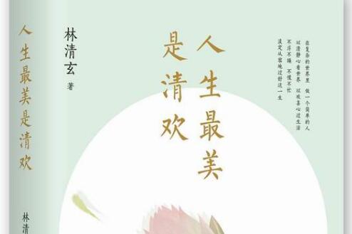 《人生最美是清欢》