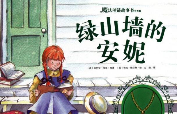 《绿山墙的安妮》.jpg