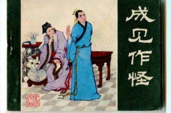 成见.jpg 成见.jpg