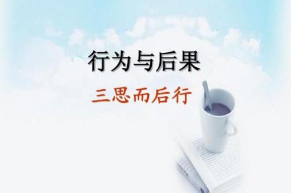 三思而后行.jpg