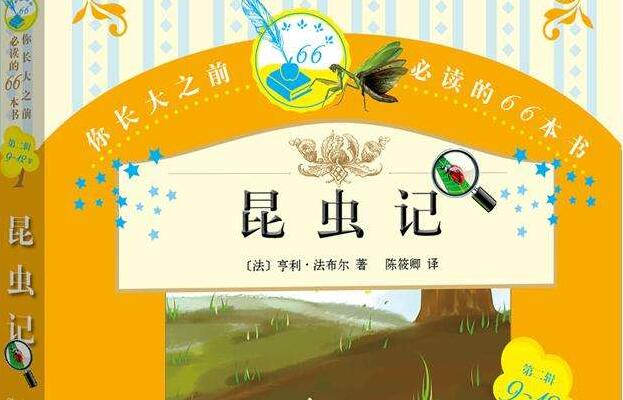 《昆虫记》.jpg 《昆虫记》.jpg
