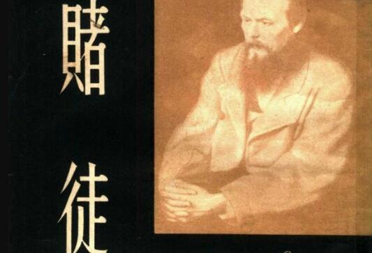 陀思妥耶夫斯基《赌徒》读书笔记800字.jpg 陀思妥耶夫斯基《赌徒》读书笔记800字.jpg