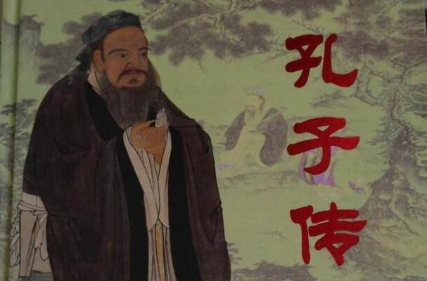 孔子其人——《孔子传》读书笔记1000字.jpg 孔子其人——《孔子传》读书笔记1000字.jpg