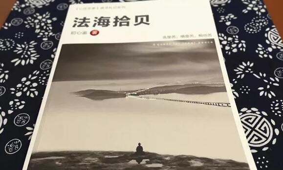 心住非家读书札记之《法海拾贝》读书笔记1500字.jpg 心住非家读书札记之《法海拾贝》读书笔记1500字.jpg