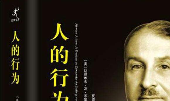 《人的行为》读书笔记心得感悟2000字.jpg 《人的行为》读书笔记心得感悟2000字.jpg