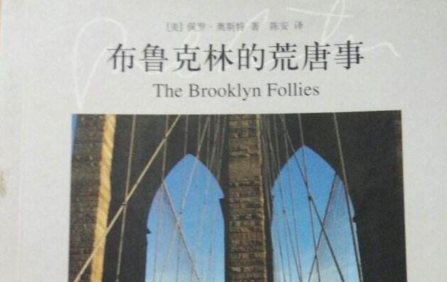 《布鲁克林的荒唐事》.jpg 《布鲁克林的荒唐事》.jpg