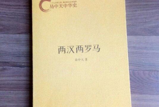 《两汉两罗马》.jpg 《两汉两罗马》.jpg