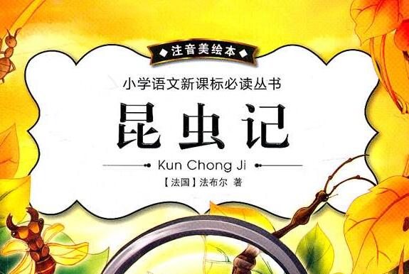 《昆虫记》.jpg 《昆虫记》.jpg