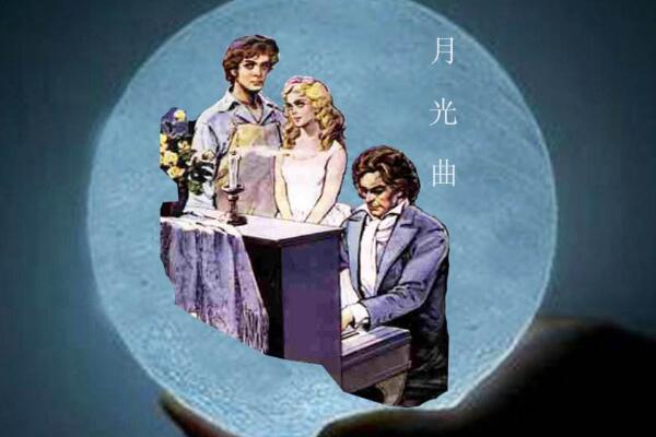 美好的心灵——《月光曲》