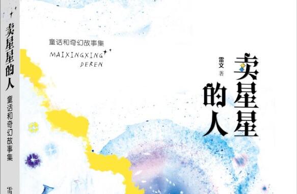 《卖星星的人》