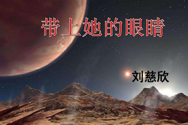 《带上她的眼睛》