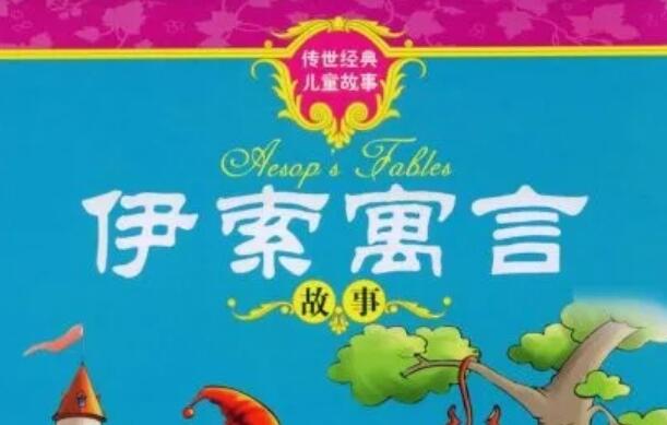《伊索寓言》.jpg