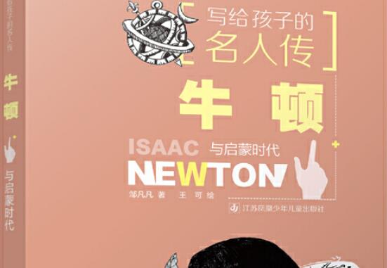 《牛顿与启蒙时代》.jpg