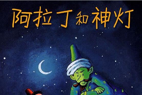 阿拉丁和神灯的故事