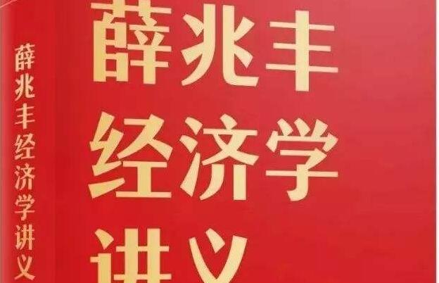 《薛兆丰经济学讲义》 《薛兆丰经济学讲义》