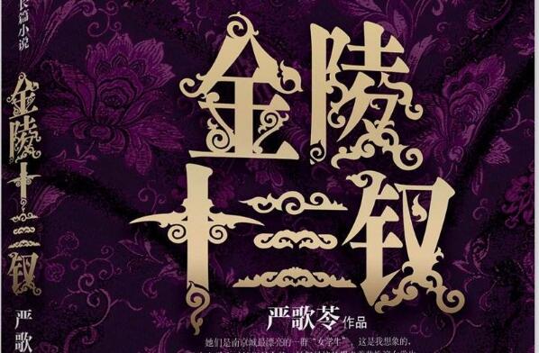 《金陵十三钗》 《金陵十三钗》