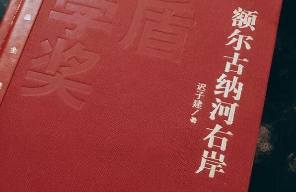 《额尔古纳河右岸》 《额尔古纳河右岸》