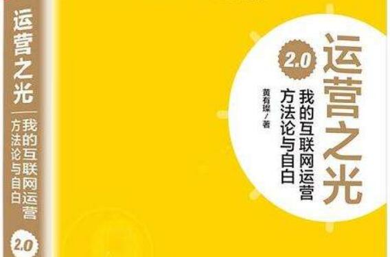 《运营之光》 《运营之光》