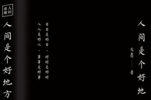 《人间是个好地方》 《人间是个好地方》