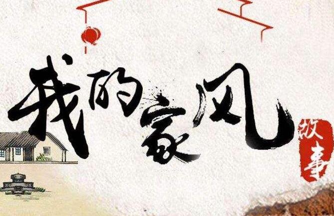 家风.jpg 家风.jpg