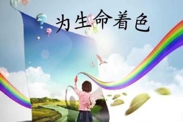 生命着色.jpg 生命着色.jpg